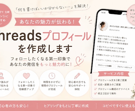 魅力が伝わるThreadsプロフィールを作成します 「何を発信している人？」を3秒で伝えるプロフィールに。 イメージ1
