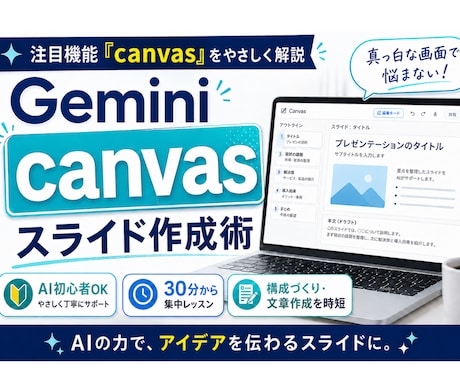 Gemini だけでスライド作成レッスンします Geminiのcanvas機能で頭の中の「それ」をスライドに イメージ1