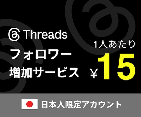 Threadsスレッズ日本人フォロワー増やします 【減少なし】振り分け可能 スレッズ日本人限定フォロワー イメージ1