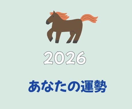 詳細鑑定☆2026年の運勢を占います 2026年の運勢を九星気学とホロスコープで詳しくお伝えします イメージ1