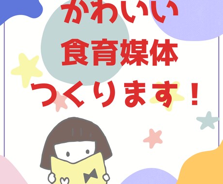 こどもにわかりやすい食育媒体つくります 保育園や地域交流の場、ご家庭でも使える媒体おまかせください！ イメージ1