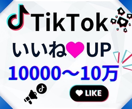 今だけ半額中❗️いいねが増えるよう拡散します 10000〜10万いいね増やします！今だけ半額セール中‼️ イメージ1