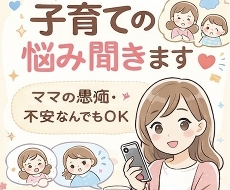 子育ての悩み聞きます 子育てのモヤモヤ、ひとりで抱えなくて大丈夫です イメージ1