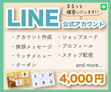 LINE公式アカウントの開設から設定まで代行します 3枠限定、4000円で！はじめての方にオススメ！ イメージ1