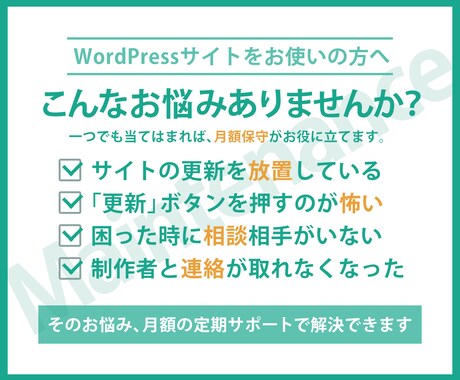 WordPressサイトを月額で保守・運用します 更新・バックアップ・軽微な修正まで毎月お任せの定期サポート イメージ2