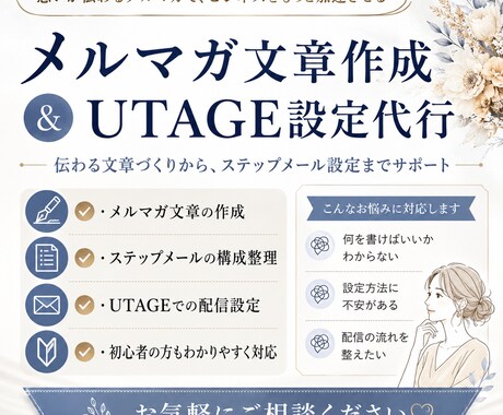 メルマガの文章作成やメール配信の設定を行います 文章作成からUTAGE設定までサポート イメージ1