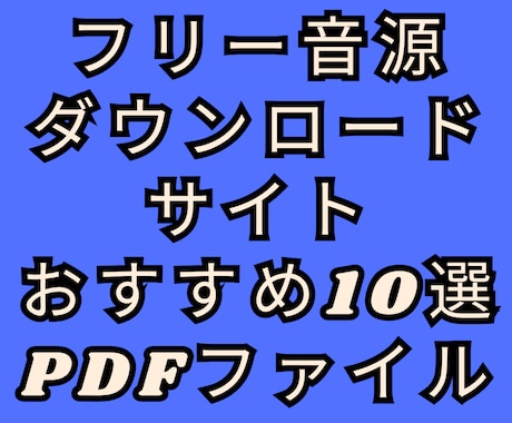 フリー音源ダウンロードサイトおすすめを紹介します BGMダウンロードサイトおすすめ10選の一覧PDF イメージ1