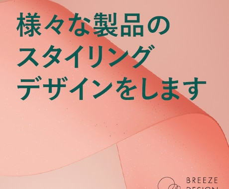 様々な製品のスタイリングデザインを承ります 家電や工業製品のスタイリング提案 イメージ1