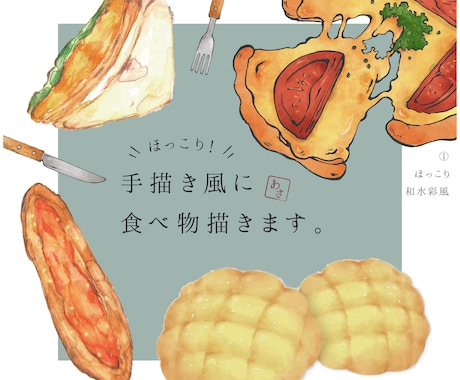 ほっこり！手描き風においしそうな食べ物描きます お店のメニューやPOPにぴったり！ほっこり優しいイラストを イメージ1