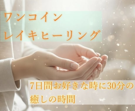 ワンコインでお好きな時にレイキヒーリングします コールイン方式だから、お好きな時にエネルギーを受け取れます イメージ1