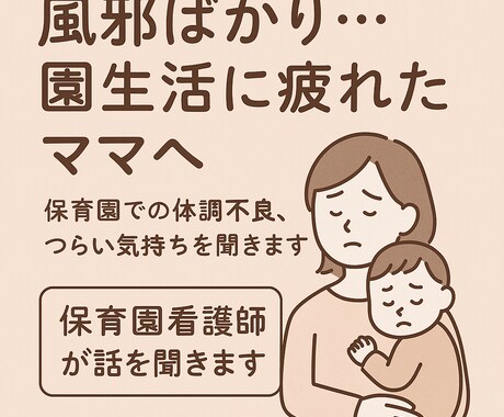 保育園の洗礼が怖い…保育園看護師が話を聞きます 毎週の発熱…もう限界！保育園の感染症の相談受け付けます イメージ1