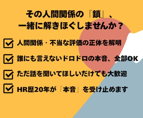 誰にも言えない人間関係の悩みをお聞きします 頭でぐるぐる回る悩みを吐き出して、スッキリしませんか？ イメージ2