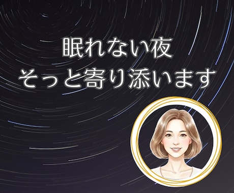 眠れない夜の安心電話します 頭の中をからっぽにして、ゆっくり眠りにつきましょう。 イメージ1