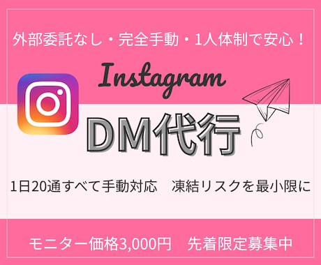 InstagramDM代行｜手動で丁寧に送信します アルゴリズムを活かしたDMで効果的に集客！ イメージ1