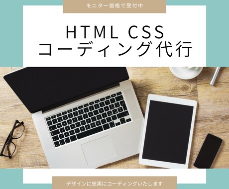 HTML・CSSコーディング代行承ります JS、内部SEOも可！デザインを正確に再現します イメージ1
