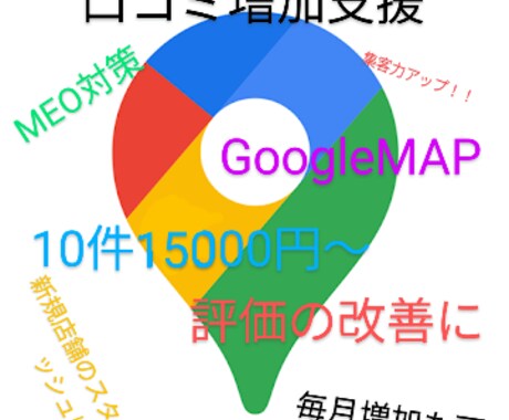 GoogleMAPの口コミ数の対策をします 新規店舗さん、集客イメージアップ、下がった評価の対策に イメージ1