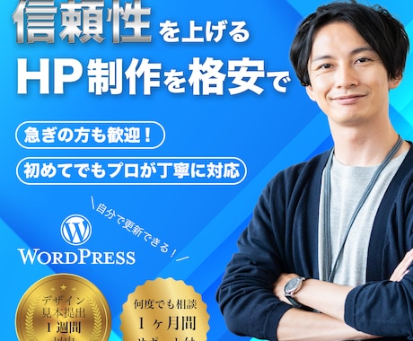 信頼性が上がるHPに自信。低予算でも迅速制作します デザインにもこだわり×自分で更新OK×低予算可 WP制作プロ イメージ1