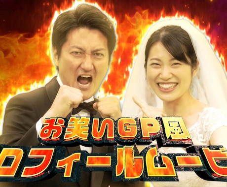 新発売　お笑いグランプリ風オープニング動画作ります お笑いGP風の演出でインパクト抜群！結婚式を爆笑でスタート！ イメージ1