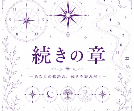 リピータ様限定・数秘術でテーマを深く読み解きます ひとつのテーマに焦点を当てた追加リーディング イメージ1