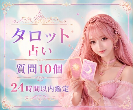タロット占い✨️質問10個・24時間以内鑑定します 恋愛・仕事・金運・人間関係を鑑定✨ イメージ1