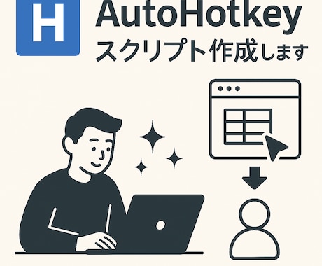 AutoHotkeyスクリプト作成します PC作業をもっとラクに、自動化してみませんか？ イメージ1