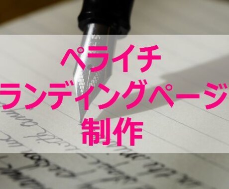 通販会社の販促担当がランディングページを作ります 売り込まずに理想のお客さんにサービスを届けたい方へ イメージ1