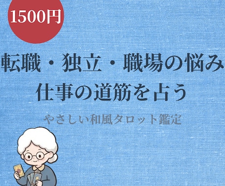近未来3～6ヶ月の仕事運を和風タロットで占います 転職適職人間関係◆3～6ヶ月の流れと回避策を手紙で イメージ1
