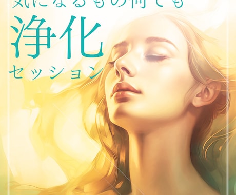 最近うまくいかない原因を浄化して運気を整えます なんとなく上手くいかない…その原因を一緒に整えます イメージ1