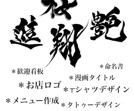 居酒屋風！筆文字メニューの作成を行います 世界に一つオリジナルメニューを イメージ2