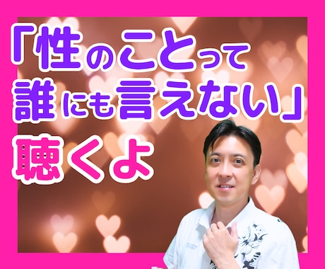 性のことって、人には話せないな〜、それ、聴きます 性の悩みや疑問、男性の性的な心理など、なんでもOKです？ イメージ1