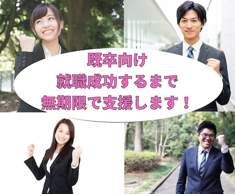 既卒者向け・就活成功するまで無期限で支援します 【相談回数制限なし】面接練習・会社選び・ES添削など イメージ1