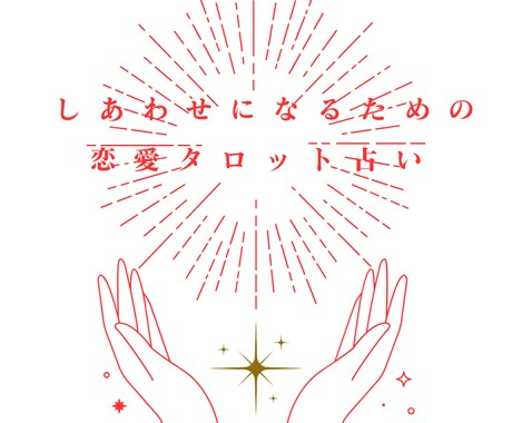 恋愛に迷った心を一枚で癒します 恋の悩みをタロットカードで読み解きます イメージ1