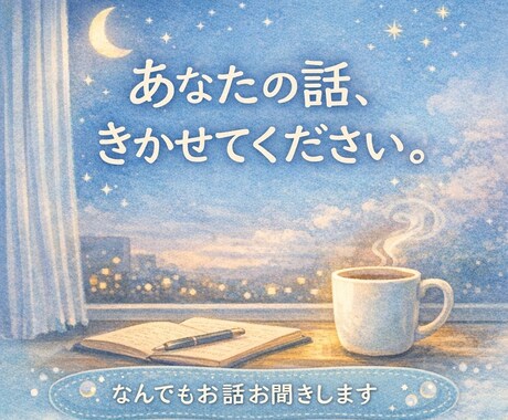 あなたの人生お聞きします あなたの話したい事をお聞かせください☺︎ イメージ1