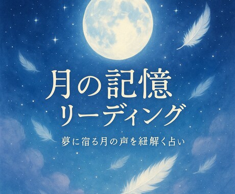 あなたの夢に秘められたメッセージを優しく占います （通常3,000円→初回限定1,000円） イメージ2