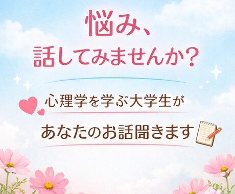 心理学を学ぶ大学生があなたの悩みを優しく聞きます 精神疾患を患い、戻った私にあなたのお悩み私に聞かせてください イメージ1