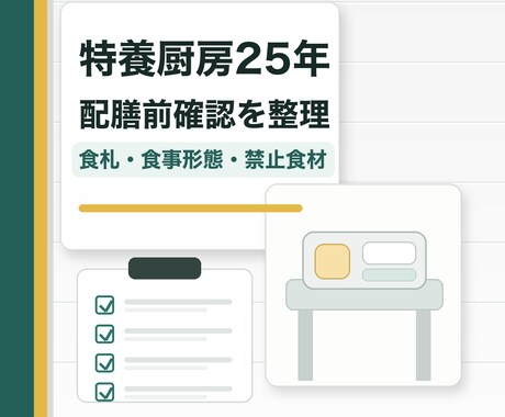 介護厨房の配膳前確認をチェック表に整理します 食数変更もチェック表にしやすい形へ イメージ1