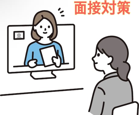 就活特化！短時間による面接対策をします 本番の面接に向けて対策をして、不安をなくしましょう！ イメージ1