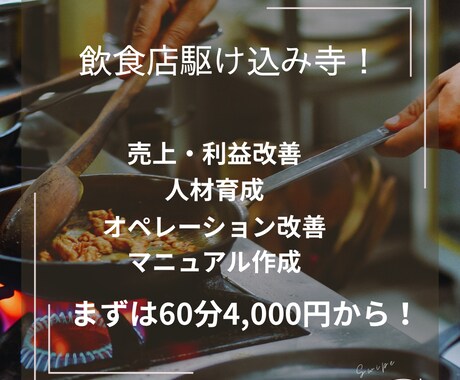 飲食店駆け込み寺売上改善・人材・運営相談承ります 飲食店オーナーのお悩み解決窓口 イメージ1