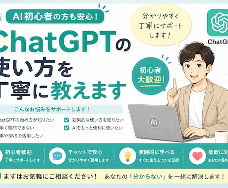 ChatGPTの使い方を丁寧に教えます AI初心者の方も安心してご相談ください イメージ1