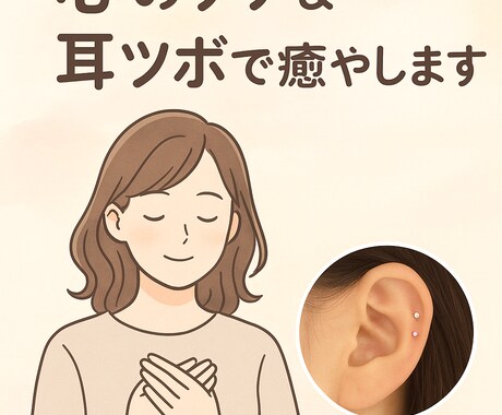 心のケア＆耳ツボで癒やします 心のモヤモヤなどを耳ツボで癒やしをサポート。 イメージ1