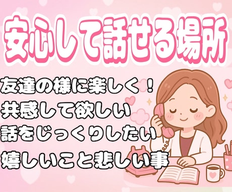 安心して気持ちを吐き出せる場にします 嬉しいことも、悲しいことも。なんでも安心して話してください イメージ1