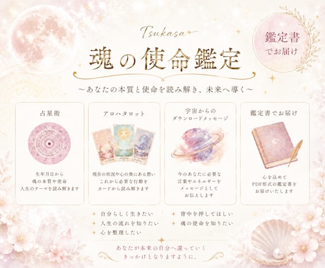 あなたの使命と才能を読み解きます 本来のあなたへ還る魂の鑑定書をお届けします イメージ1