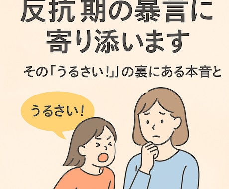 反抗期の暴言に寄り添いますます その「うるさい！」の裏にある本音とは イメージ1