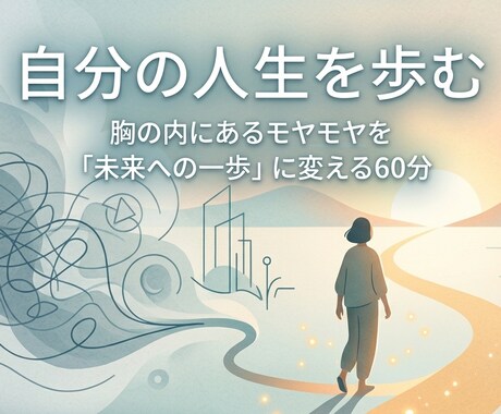 コーチングで自分の人生を歩み始めるお手伝いをします 胸の内にあるモヤモヤを「未来への一歩」に変える60分 イメージ1