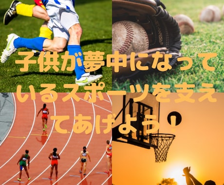 スポーツジュニアの食育サポートを伝授します 子供のスポーツを食事で支えたいと思っている母親必見！！ イメージ1