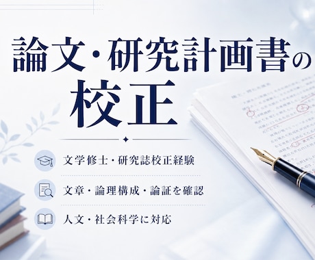 文学修士が人文社会科学の論文などを校正します 文学修士・研究誌校正経験者が文章と論理構成まで確認します イメージ1