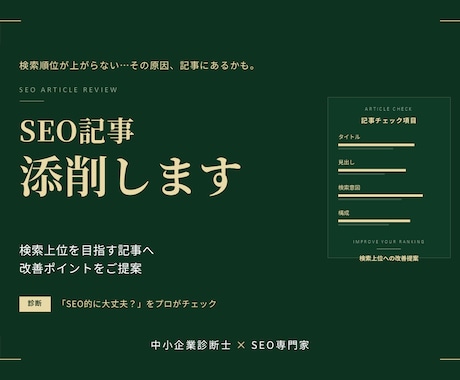 SEO記事を添削｜検索上位を目指す記事に改善します 「書いた記事、SEO的に大丈夫？」をプロがチェックします。 イメージ1