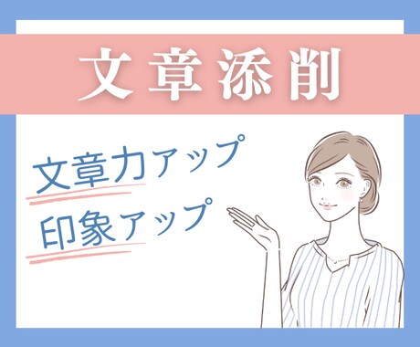 元国語科塾講師のライターがあなたの文章を添削します 先着5名様だけの特別価格♦️印象＆文章力アップ！幅広く対応◎ イメージ1