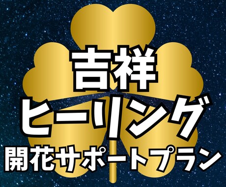 30日間の吉祥エネルギーヒーリングを行います あなたに寄り添う光のお手当て…疲れた魂を優しくリセットする イメージ1