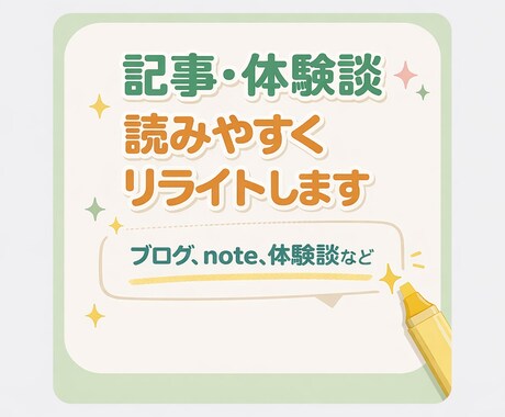 note・体験談を読みやすくリライトします 読みやすく伝わる文章に整えます イメージ1